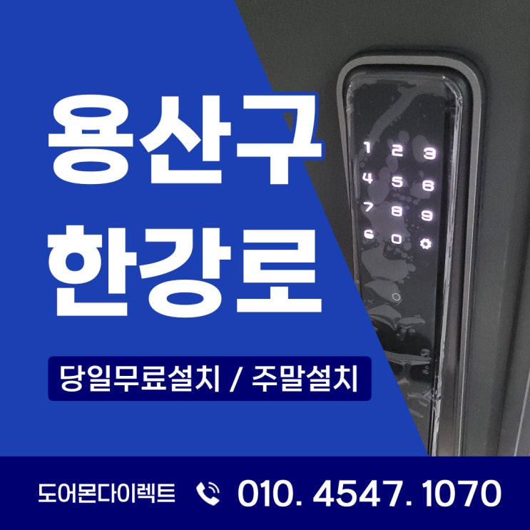  용산구 도어락 한강로3가 트럼프월드 지문인식 푸시풀이 인기있는 이유