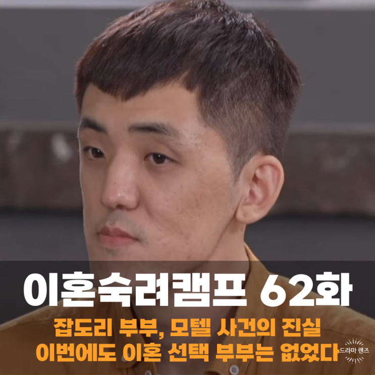 <b>이혼</b>숙려캠프 62회 62화 16기 <b>잡도리</b> 애증 폭력 <b>부부</b>, <b>이혼</b>... 