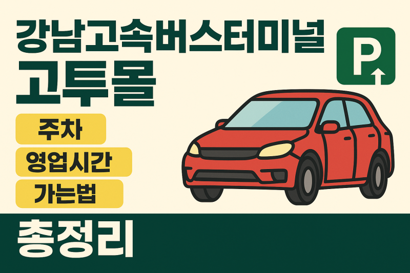 강남고속버스터미널 고투몰 주차 영업시간 가는법 총정리