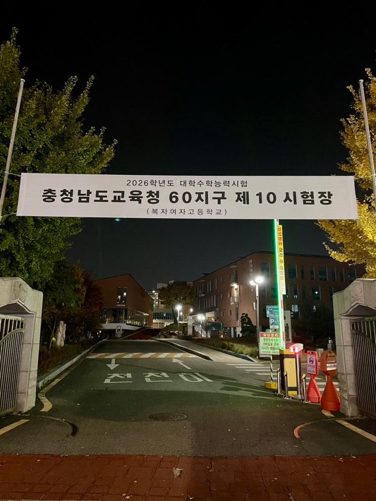 슬쌍디아빠 이동섭 교단일기 FILE 320 / 수능업무담당자의 일주일