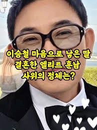 이승철 딸 결혼 비하인드 총정리 사위 직업·키·성격·연애기간까지 모두 공개