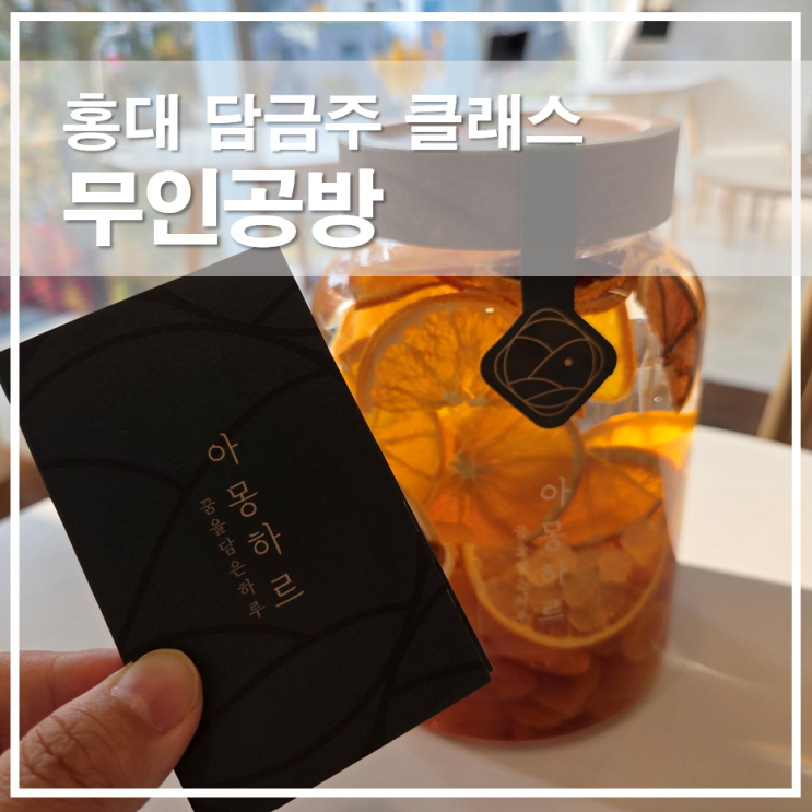  홍대 이색놀거리 무인공방 담금주 클래스 올데이선셋 만들기