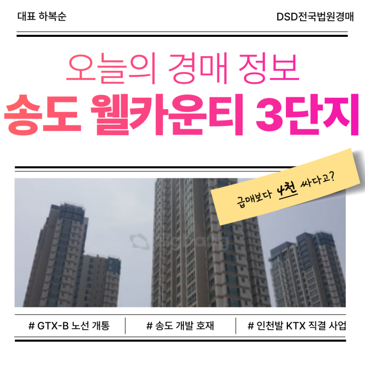  송도 웰카운티 3단지 경매, 정말 거기서 거기 아파트일까?