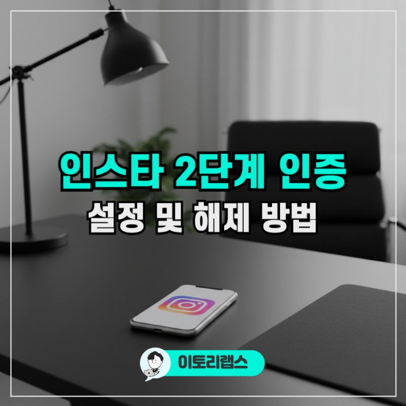 인스타그램 2단계 인증 설정 보안 강화 코드 인증 방법
