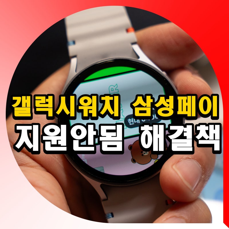 갤럭시워치 삼성페이 안됨 해결책 네이버페이 사용법