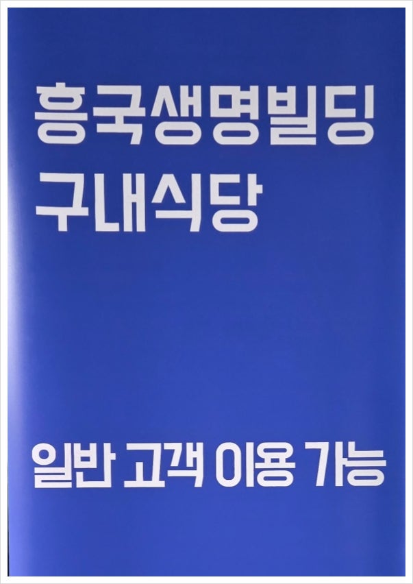 통칭 '흥국생명 광화문지사 구내식당'을 편하게(?) 가실 수 있는 길을 알려드립니다 ~^