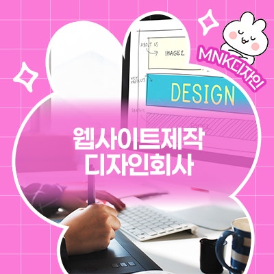  브랜드 첫인상, 웹사이트 디자인으로 차별화! 디자인회사 MNK의 전략