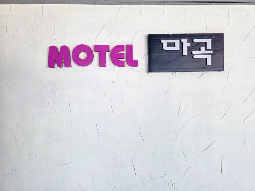 마곡모텔 사진 2