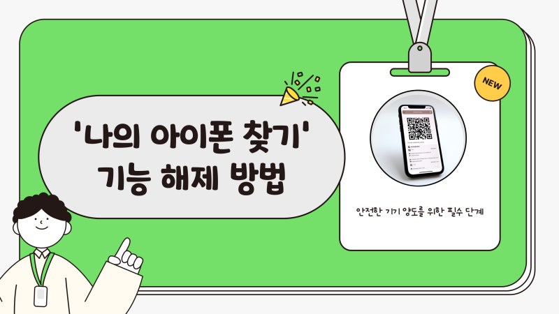 나의 아이폰 찾기 끄기 방법 완전 정리
