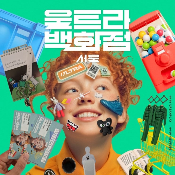  서울 11월 전시회 울트라 백화점 티켓 할인, 관람 시간, 후기