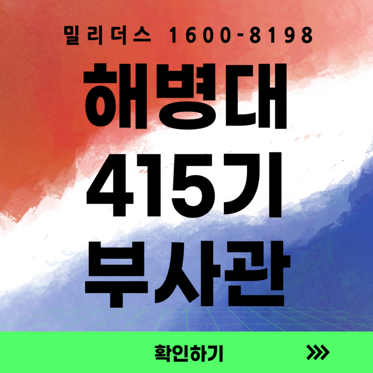  해병대 제415기 부사관후보생 모집공고