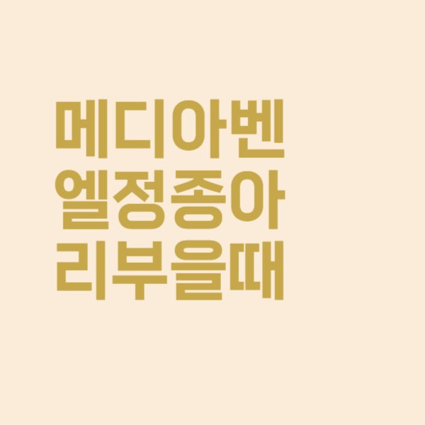 메디아벤엘정 다리 종아리 붓기 효과 어떤지요?