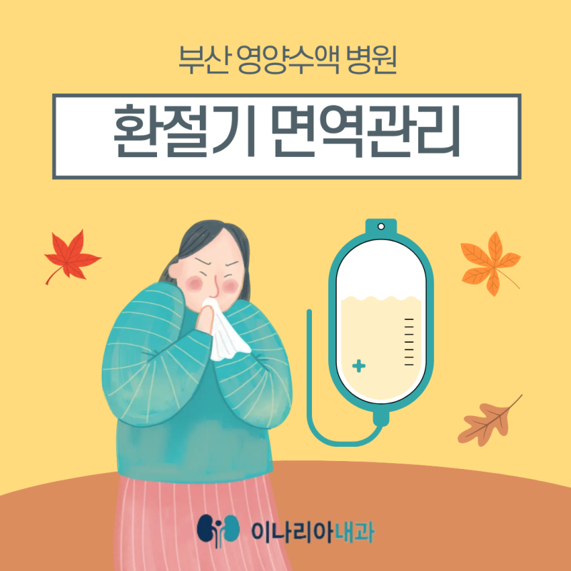 부산 영양수액 병원 환절기 면역관리와 피로회복의 중요성