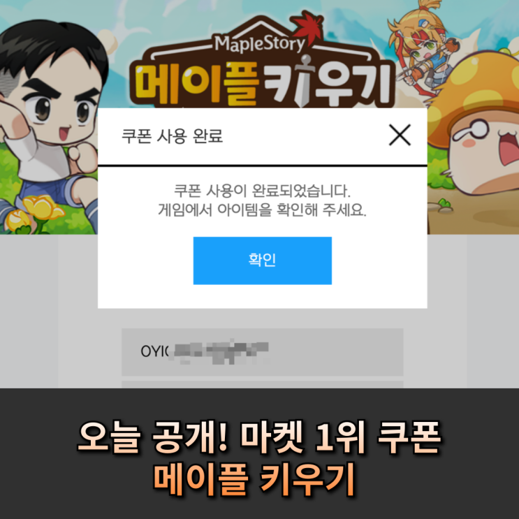  오늘 공개! 메이플 키우기 마켓 1위 쿠폰 및 입력 방법