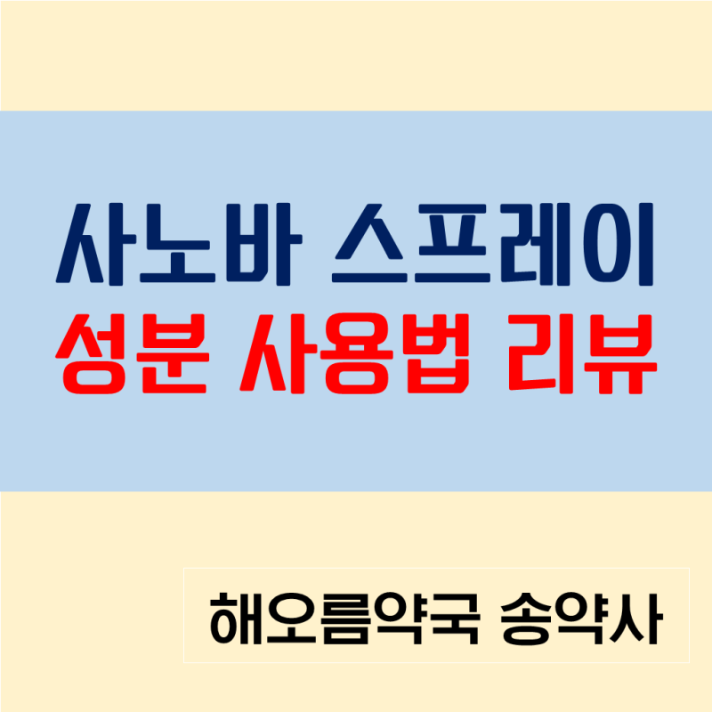사노바스프레이 성분 효능 효과 사용법 리뷰