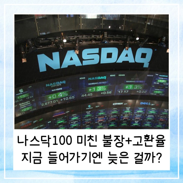 나스닥100 미친 불장에 높은 환율까지, 지금 들어가기엔 늦은 걸까?