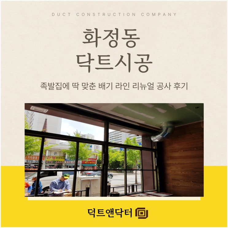  화정동 닥트 시공, 족발집에 딱 맞춘 배기 라인 리뉴얼 공사 후기