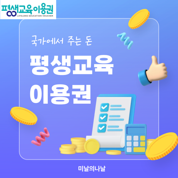  평생교육이용권 누구나 받을 수 있다고? 발급대상자 사용처 울산 경주