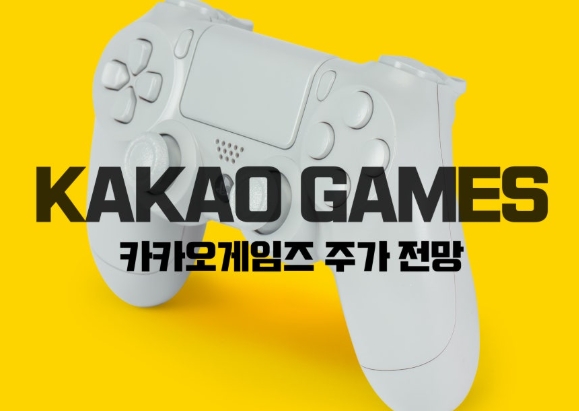  카카오게임즈 주가, 폭등, 폭락, etf, 게임주, 배당, 전망, 전략 (최신 분석)