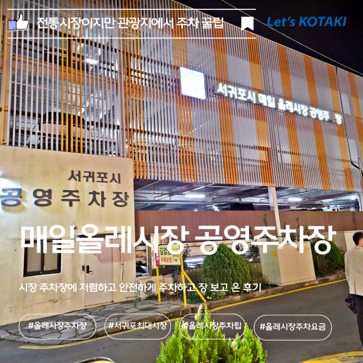  서귀포 매일올레시장 공영주차장 요금 및 편안한 파킹