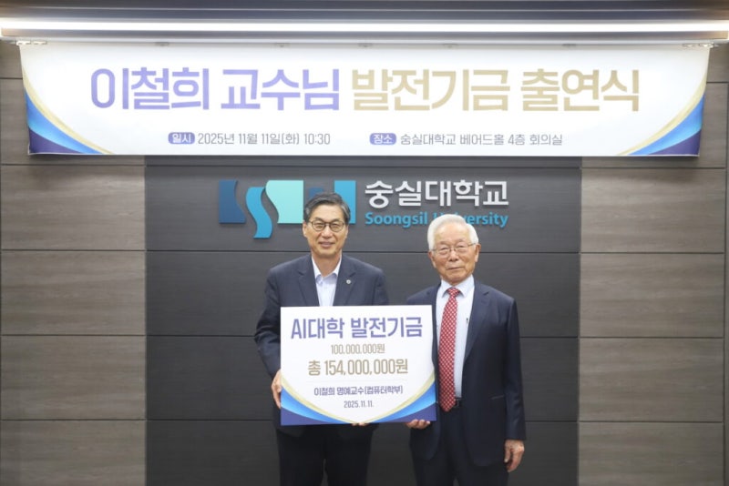 이철희 명예교수 발전기금 출연식 개최 AI대학 발전기금 1억 원 포함, 누적 1억5천여만 원 출....