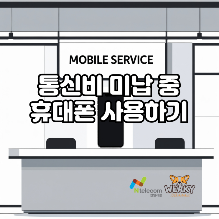  통신비 미납, 정지 중 휴대폰 사용 선불폰으로 완벽 해결하기