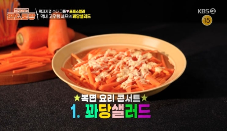 <b>편스토랑</b> 포레스텔라... 꽈당샐러드 과자 종류 <b>김연아 애칭</b> 당근