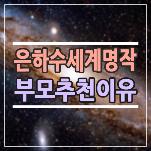  은하수 세계명작 전집, 왜 초등 부모가 꼭 추천할까? (할인가+구매링크)
