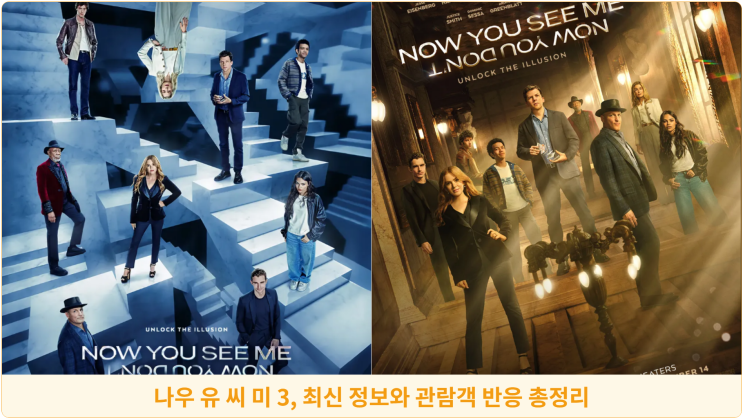  극장가를 강타한 나우 유 씨 미 3, 최신 정보와 관람객 반응 총정리