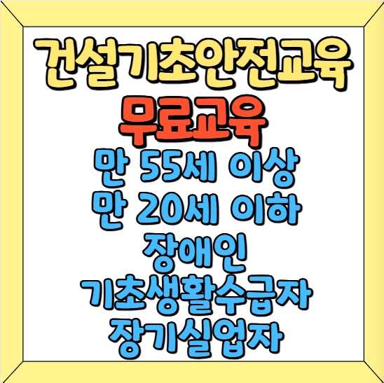 갑자기 공사 현장 출근? 건설기초안전교육 당일 수강하는 방법