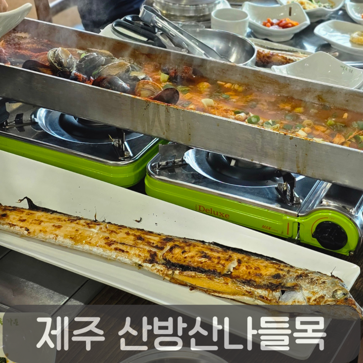  제주 갈치구이·조림 원탑은 여기! 제주산방산나들목