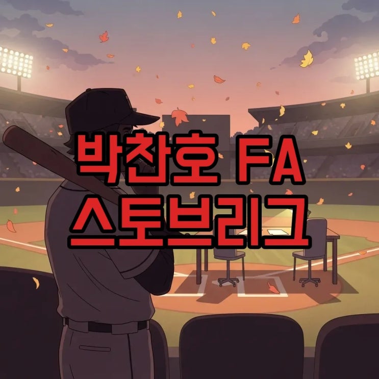 <b>박찬호 FA</b>, 기아 잔류 <b>협상</b> 시작! 뜨거운 스토브리그 속 그의... 