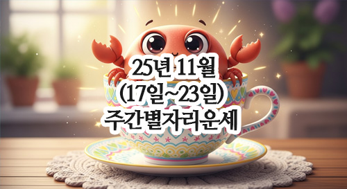  2025년 11월 별자리운세 (17일~23일) 양자리, 황소자리, 쌍둥이자리, 게자리