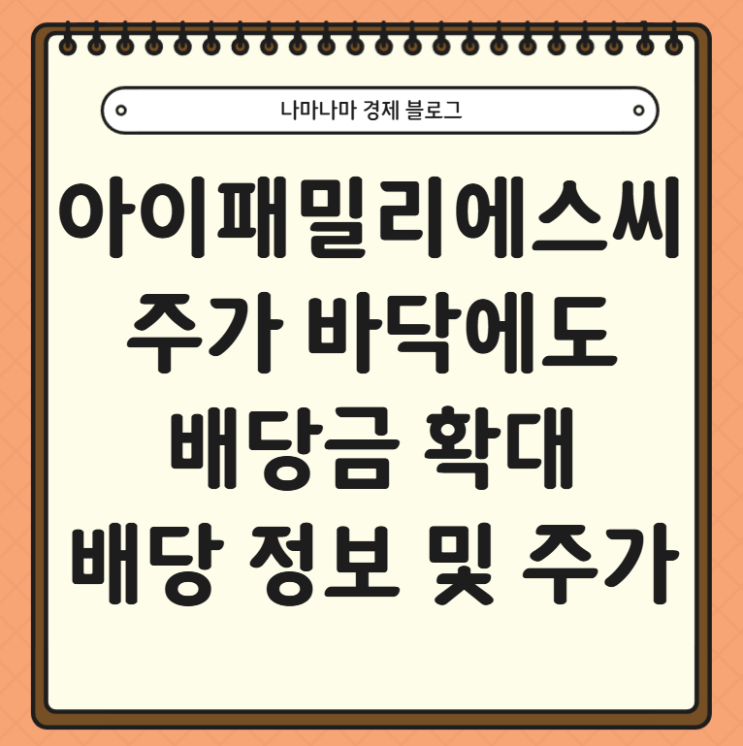  지하실에 있는 화장품 관련주 아이패밀리에스씨 배당금 지급 소식