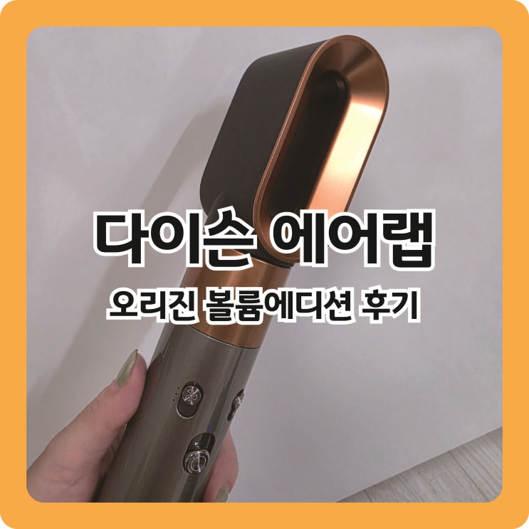  다이슨에어랩 오리진 볼륨에디션 내돈내산 (feat. 에어랩 거치대 다이소)