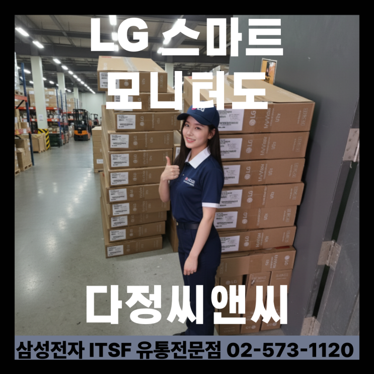 LG전자 스마트모니터도 다정씨앤씨