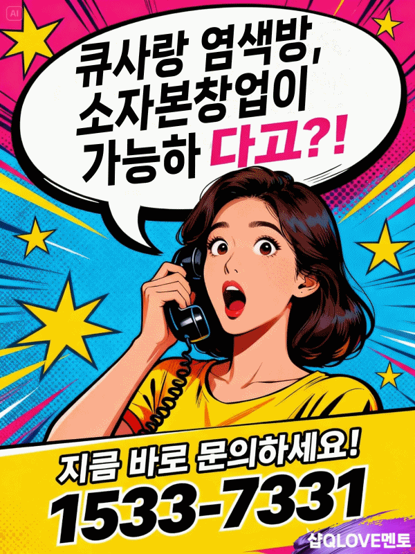 이미용 소자본창업 추천, 경기 불황에도 강한 아이템 큐사랑 창업으로 시작하세요