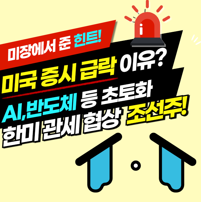 미국 증시 하락 이유는? <b>한미</b> 관세 <b>팩트 시트</b> 조선 관련주 주목!