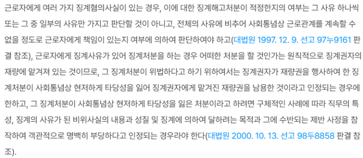  징계사유(횡령) 일부만 인정, 해고는 부당