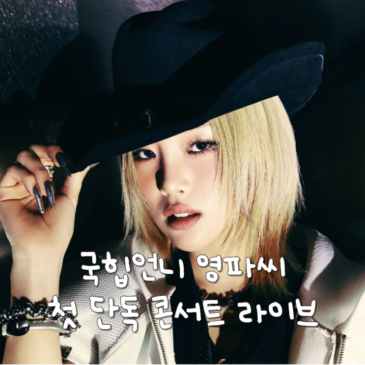  국힙언니 영파씨 첫 단독콘서트 서울 라이브 직관