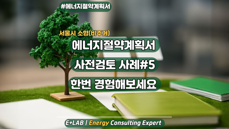  에너지절약계획서 사전검토 사례#5 - 서울시 소형(비주거)