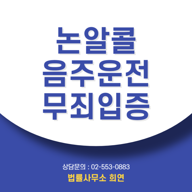  억울한 '논알콜음주운전'혐의, 어떻게 무죄를 입증해야 할까요?[형사전문변호사]