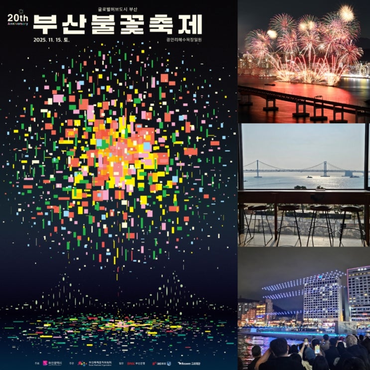  광안리 주차장 2025 부산 불꽃축제 모두의주차장 꿀팁