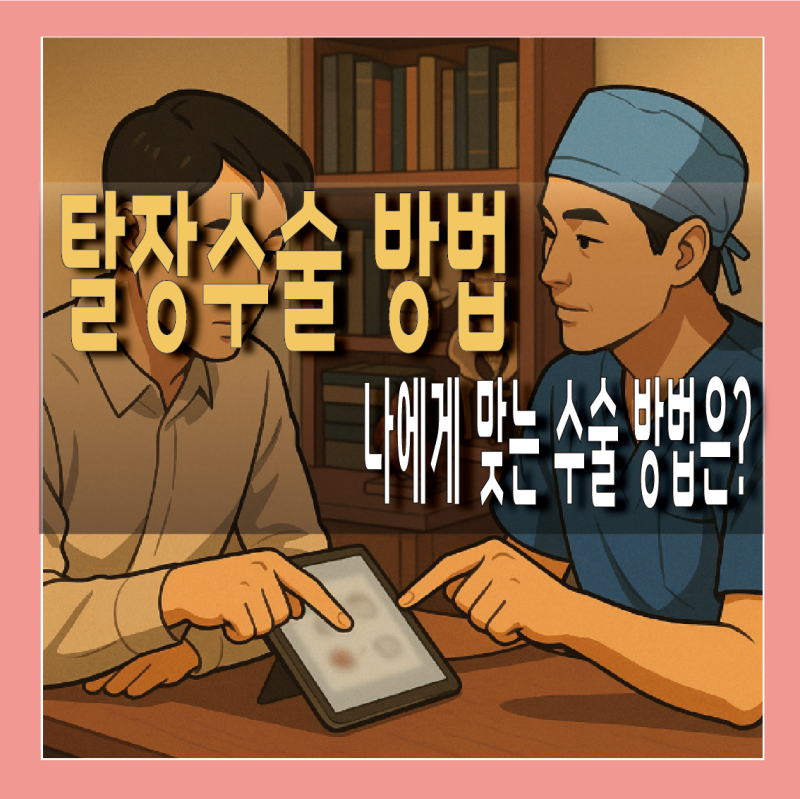 탈장수술 방법 비용과 입원기간 총정리