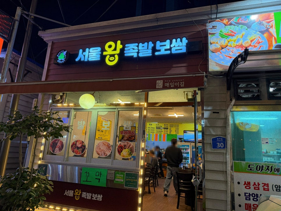서울왕족발 사진 1