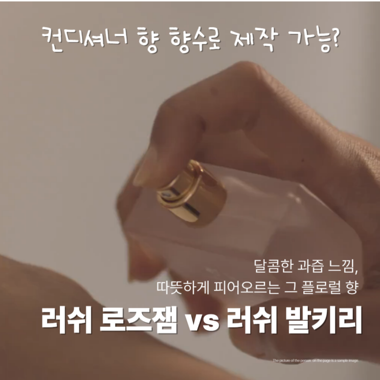  러쉬 로즈잼 향수 발키리 컨디셔너 향기 분석
