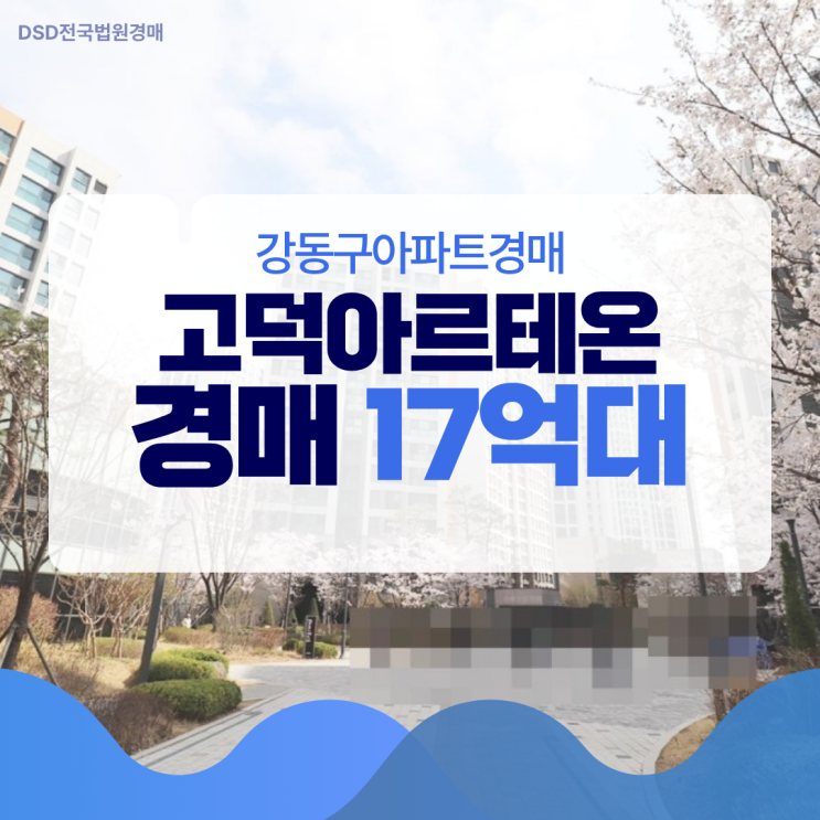  강동구아파트경매 고덕아르테온 경매 물건 핵심 포인트는?