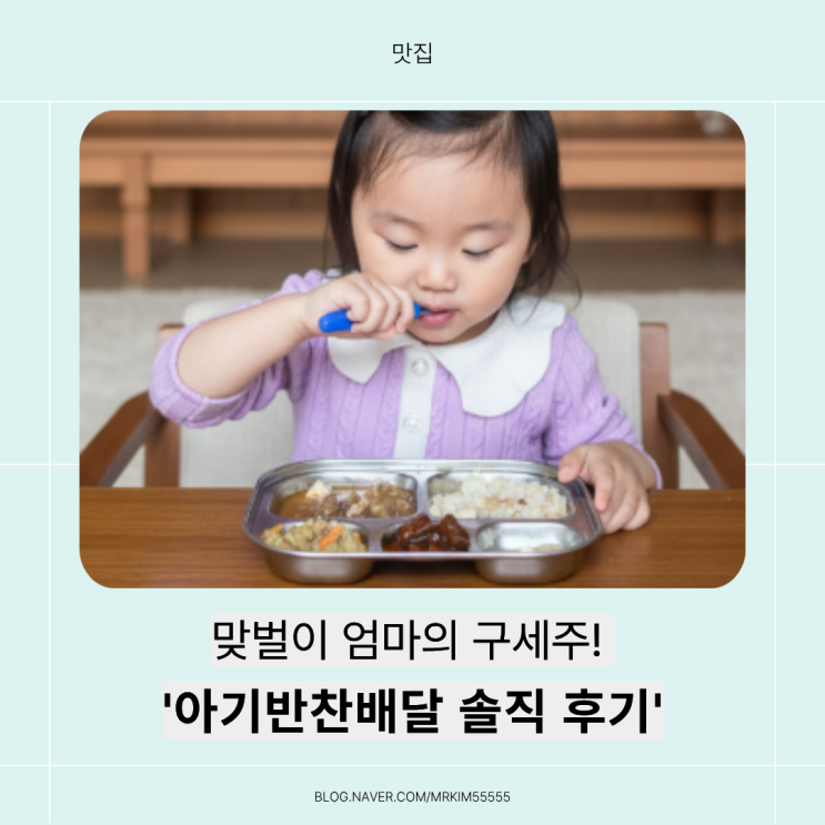  [유아식 정기배송 후기] 맞벌이 엄마의 구세주 ‘아기상전’ 아기반찬배달 솔직 후기