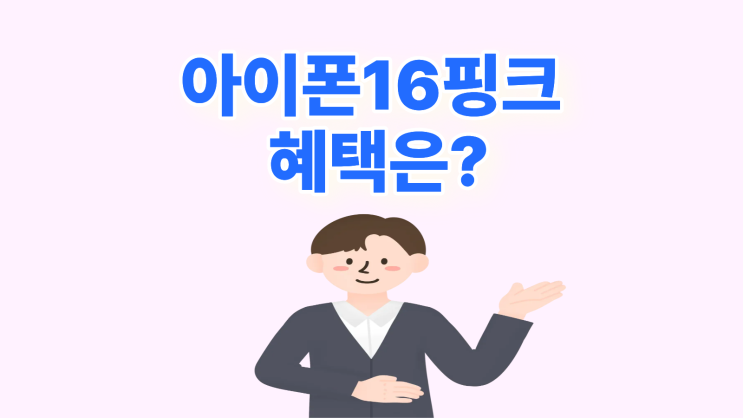  아이폰16 핑크 색상 혜택 받는 팁