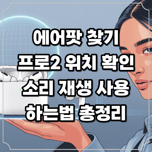 나의 에어팟 찾기 – 프로2 위치 확인·소리 재생 사용하는법 총정리